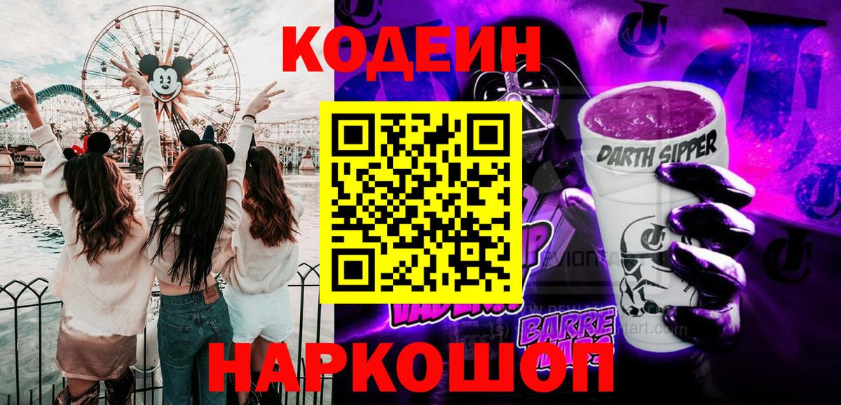 Мытищи  Кодеиновый сироп Lean Purple Drank  Codein Purple Drank  Вход с VPN 